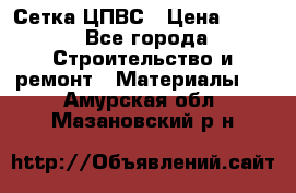 Сетка ЦПВС › Цена ­ 190 - Все города Строительство и ремонт » Материалы   . Амурская обл.,Мазановский р-н